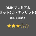 DMMプレミアム メリット デメリット