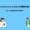 Audiobook Audible 比較