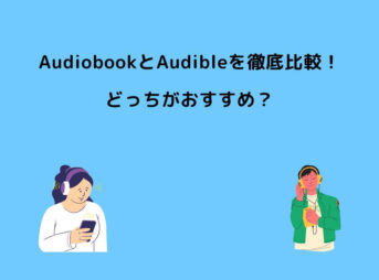 Audiobook Audible 比較