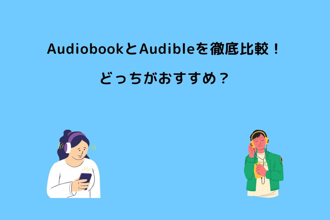 Audiobook Audible 比較