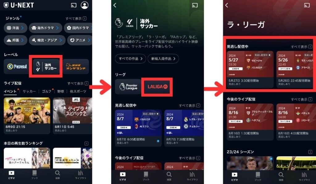 U-NEXT アプリ ラリーガ