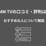 DMM TV 口コミ