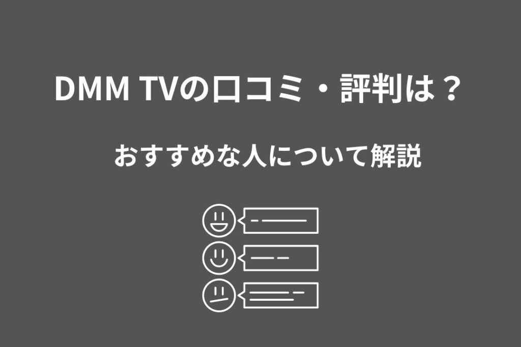 DMM TV 口コミ