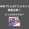 DMM TV dアニメストア 比較