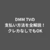 DMM TV 支払い方法