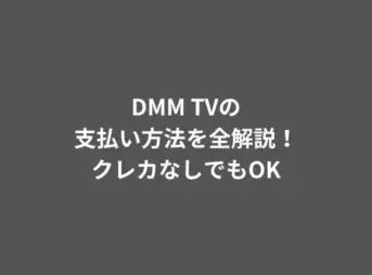 DMM TV 支払い方法