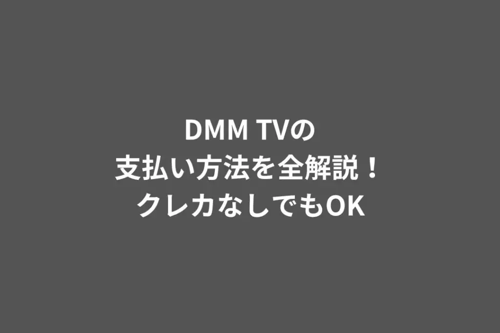 DMM TV 支払い方法