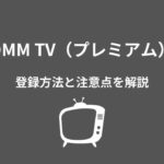 DMM TV プレミアム 登録