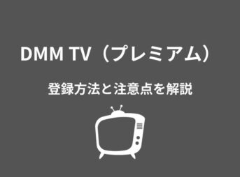 DMM TV プレミアム 登録