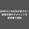 DMMTV×DAZNが安すぎ！登録手順やデメリットを実体験で解説