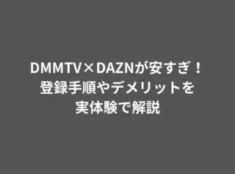DMMTV×DAZNが安すぎ！登録手順やデメリットを実体験で解説