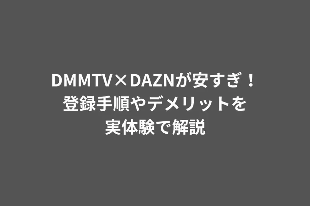DMMTV×DAZNが安すぎ！登録手順やデメリットを実体験で解説
