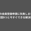 DMMの会員登録申請に失敗しました？原因9つと今すぐできる解決策