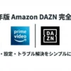 2026年版のAmazonプライムビデオチャンネルDAZN完全ガイドの表紙。Prime VideoとDAZNのロゴが並んでいる。