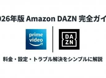 2026年版のAmazonプライムビデオチャンネルDAZN完全ガイドの表紙。Prime VideoとDAZNのロゴが並んでいる。