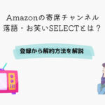 Amazon 寄席チャンネル落語・お笑いSELECT