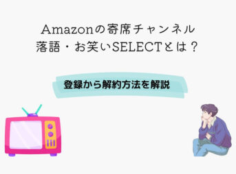 Amazon 寄席チャンネル落語・お笑いSELECT