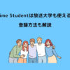 Prime Student 放送大学