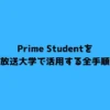 Prime Studentを放送大学で活用する全手順