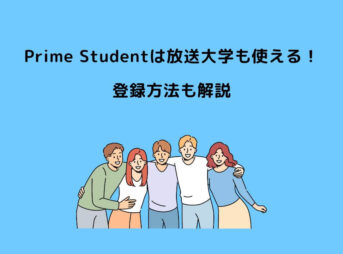 Prime Student 放送大学