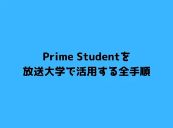 Prime Studentを放送大学で活用する全手順