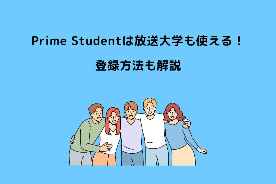 Prime Student 放送大学