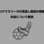 U-NEXT ラリーガ 見逃し配信