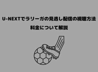U-NEXT ラリーガ 見逃し配信