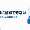 DMMに登録できないときの会員登録・ログインの原因と対処