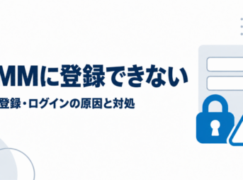 DMMに登録できないときの会員登録・ログインの原因と対処