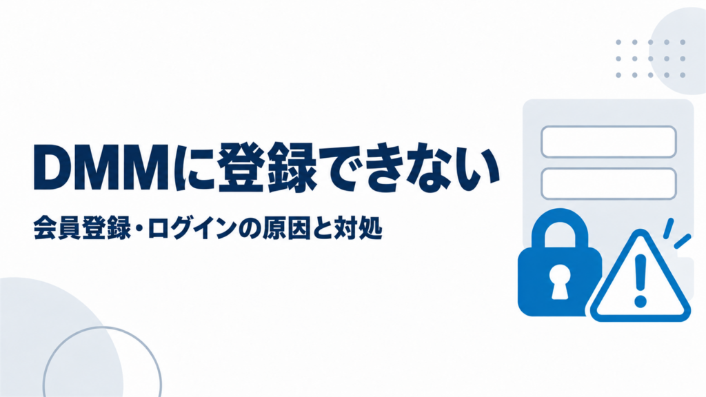 DMMに登録できないときの会員登録・ログインの原因と対処