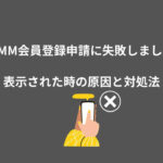 DMM 会員登録 失敗