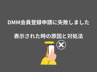 DMM 会員登録 失敗