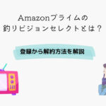 Amazon 釣りビジョンセレクト 登録