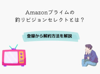 Amazon 釣りビジョンセレクト 登録