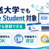 放送大学でもPrime Studentの対象になり、科目履修生も学籍番号で認証して登録できることを示した画像