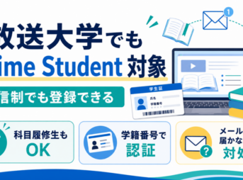 放送大学でもPrime Studentの対象になり、科目履修生も学籍番号で認証して登録できることを示した画像
