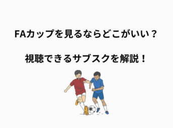 FAカップ 見るなら