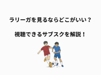 ラリーガ 見るなら