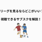 jリーグ 見るなら