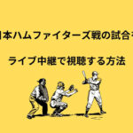 日本ハム 試合 ライブ