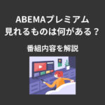 ABEMAプレミアム 何が見れる