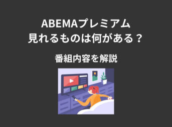ABEMAプレミアム 何が見れる