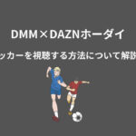 DMM DAZN サッカー