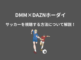 DMM DAZN サッカー