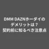 DMM DAZNホーダイ デメリット