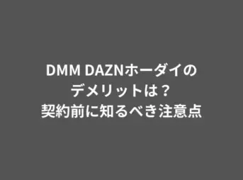 DMM DAZNホーダイ デメリット