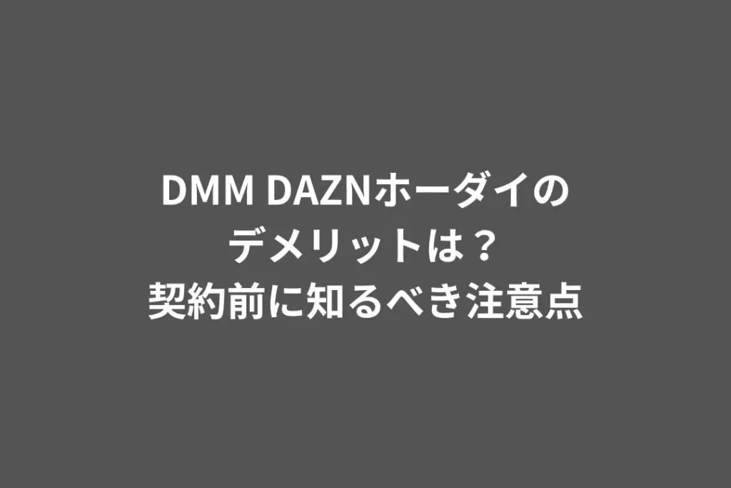DMM DAZNホーダイ デメリット