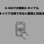 U-NEXT キャリア決済できない