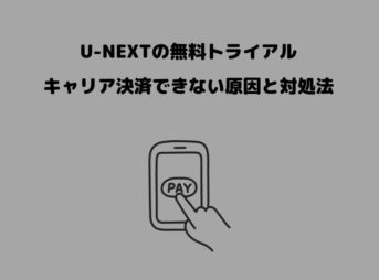 U-NEXT キャリア決済できない